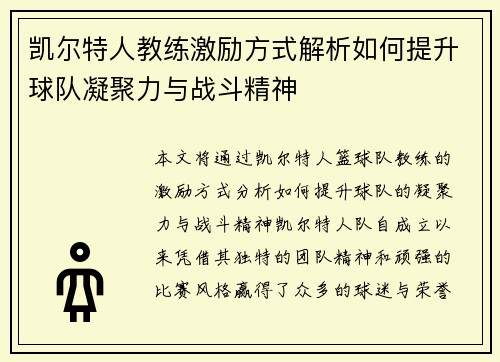 凯尔特人教练激励方式解析如何提升球队凝聚力与战斗精神