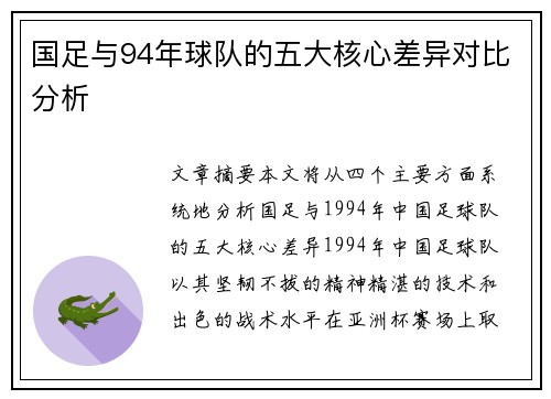 国足与94年球队的五大核心差异对比分析