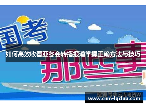 如何高效收看亚冬会转播报道掌握正确方法与技巧