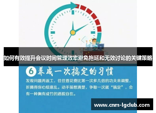 如何有效提升会议时间管理效率避免拖延和无效讨论的关键策略
