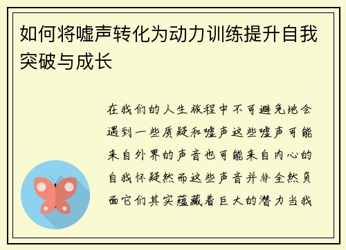如何将嘘声转化为动力训练提升自我突破与成长