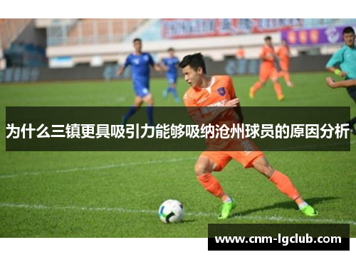 为什么三镇更具吸引力能够吸纳沧州球员的原因分析