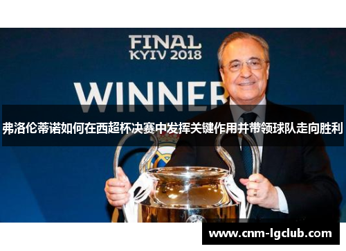 弗洛伦蒂诺如何在西超杯决赛中发挥关键作用并带领球队走向胜利