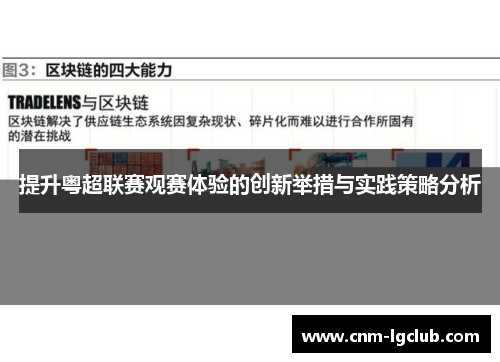 提升粤超联赛观赛体验的创新举措与实践策略分析