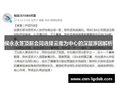 侯永永签顶薪合同选择云南为中心的深层原因解析
