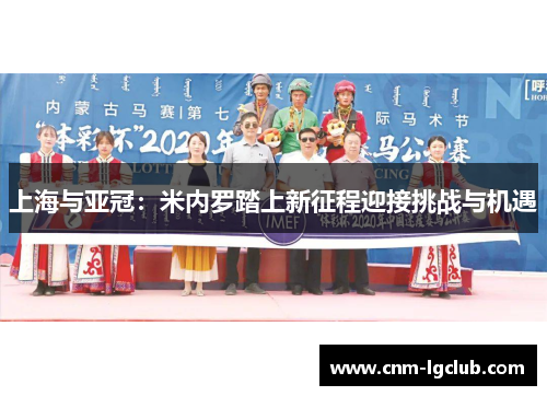 上海与亚冠：米内罗踏上新征程迎接挑战与机遇