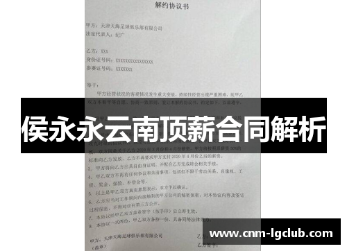侯永永云南顶薪合同解析