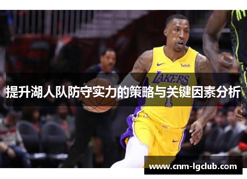 提升湖人队防守实力的策略与关键因素分析