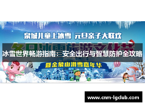 冰雪世界畅游指南：安全出行与智慧防护全攻略