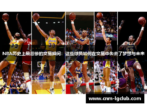 NBA历史上最悲惨的交易瞬间：这些球员如何在交易中失去了梦想与未来
