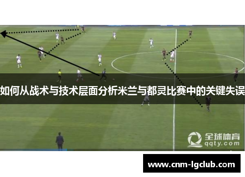 如何从战术与技术层面分析米兰与都灵比赛中的关键失误