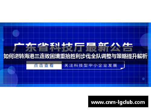 如何逆转海港三连败困境重拾胜利步伐全队调整与策略提升解析