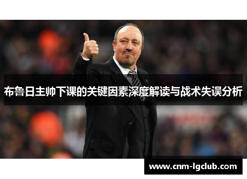 布鲁日主帅下课的关键因素深度解读与战术失误分析