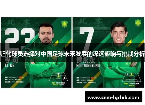 归化球员选择对中国足球未来发展的深远影响与挑战分析