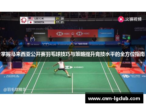 掌握马来西亚公开赛羽毛球技巧与策略提升竞技水平的全方位指南