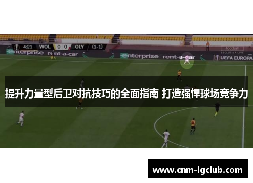 提升力量型后卫对抗技巧的全面指南 打造强悍球场竞争力