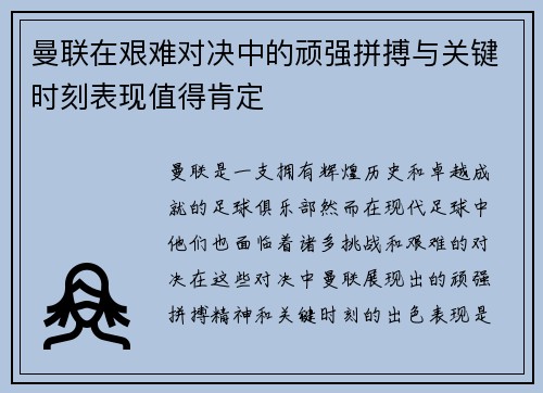 曼联在艰难对决中的顽强拼搏与关键时刻表现值得肯定