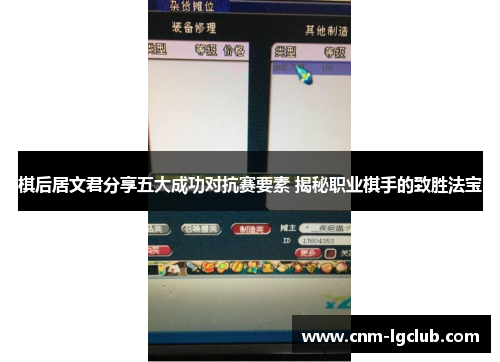 棋后居文君分享五大成功对抗赛要素 揭秘职业棋手的致胜法宝