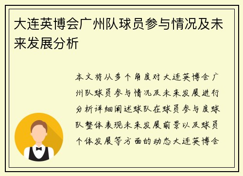大连英博会广州队球员参与情况及未来发展分析
