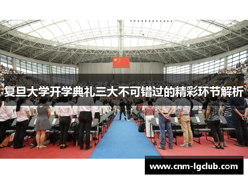 复旦大学开学典礼三大不可错过的精彩环节解析