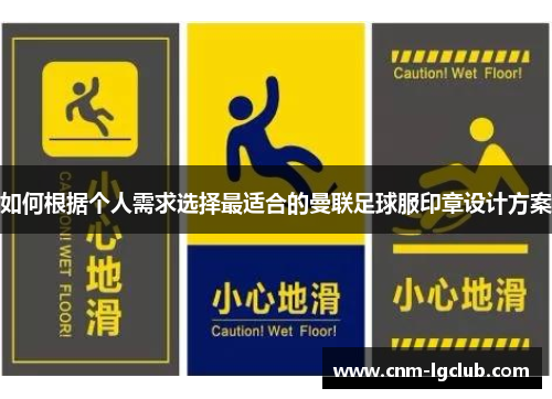 如何根据个人需求选择最适合的曼联足球服印章设计方案