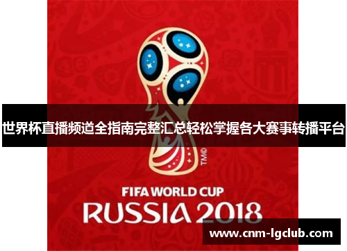 世界杯直播频道全指南完整汇总轻松掌握各大赛事转播平台