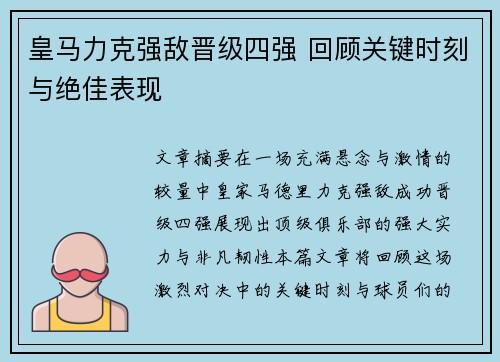 皇马力克强敌晋级四强 回顾关键时刻与绝佳表现