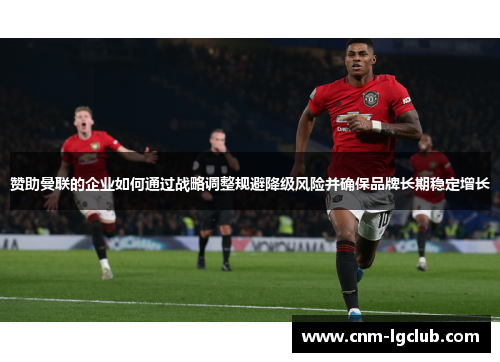 赞助曼联的企业如何通过战略调整规避降级风险并确保品牌长期稳定增长