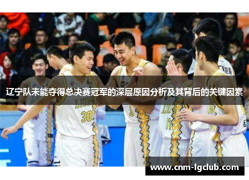 辽宁队未能夺得总决赛冠军的深层原因分析及其背后的关键因素