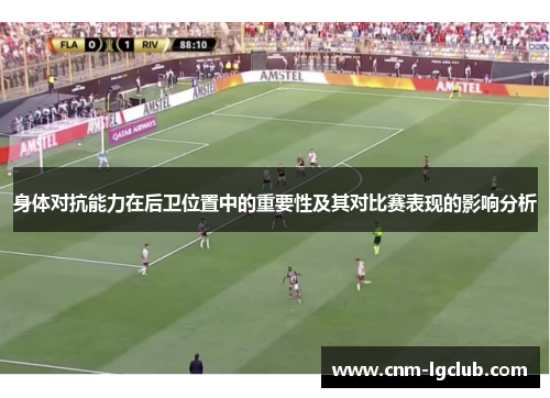 身体对抗能力在后卫位置中的重要性及其对比赛表现的影响分析