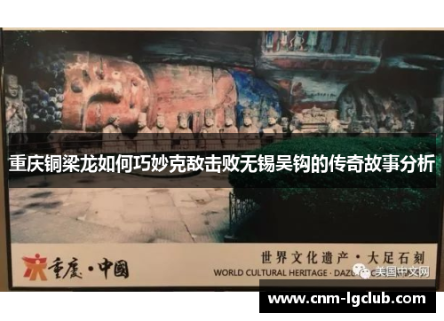 重庆铜梁龙如何巧妙克敌击败无锡吴钩的传奇故事分析