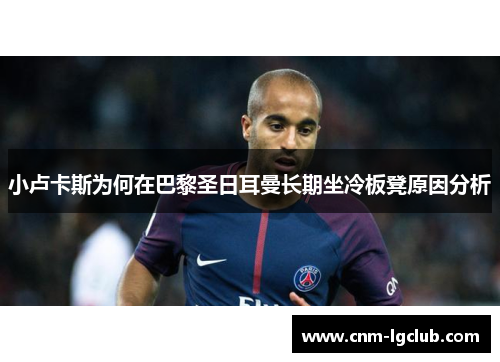 小卢卡斯为何在巴黎圣日耳曼长期坐冷板凳原因分析