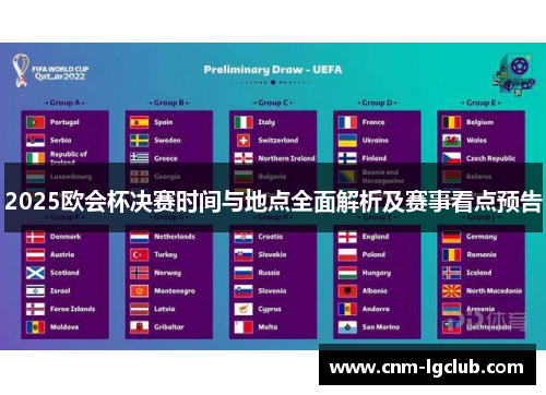 2025欧会杯决赛时间与地点全面解析及赛事看点预告