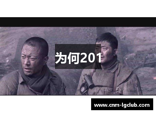 为何201