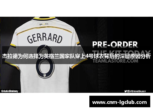 杰拉德为何选择为英格兰国家队穿上4号球衣背后的深层原因分析
