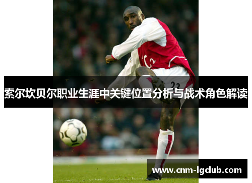 索尔坎贝尔职业生涯中关键位置分析与战术角色解读