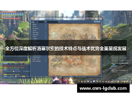 全方位深度解析洛塞尔索的技术特点与战术优势全面呈现发展