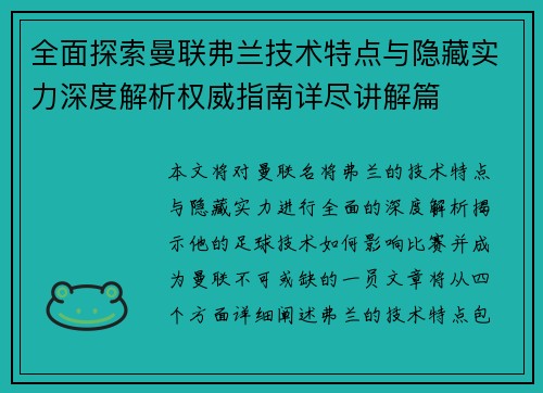 全面探索曼联弗兰技术特点与隐藏实力深度解析权威指南详尽讲解篇