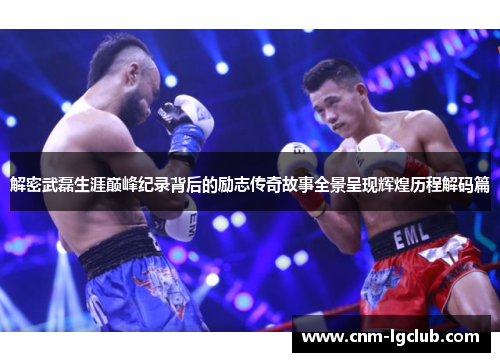 解密武磊生涯巅峰纪录背后的励志传奇故事全景呈现辉煌历程解码篇