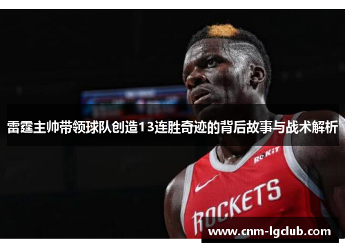 雷霆主帅带领球队创造13连胜奇迹的背后故事与战术解析 雷霆主帅带领球队创造13连胜奇迹的背后故事与战术解析