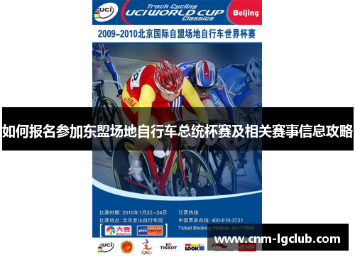 如何报名参加东盟场地自行车总统杯赛及相关赛事信息攻略
