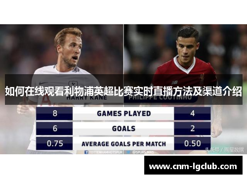 如何在线观看利物浦英超比赛实时直播方法及渠道介绍