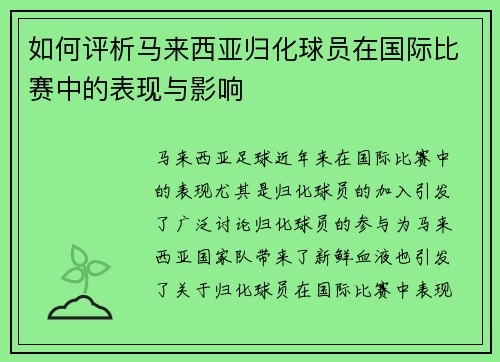 如何评析马来西亚归化球员在国际比赛中的表现与影响