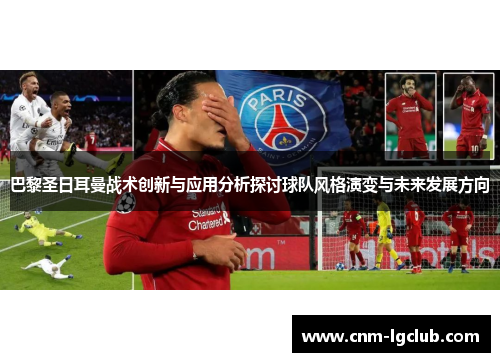 巴黎圣日耳曼战术创新与应用分析探讨球队风格演变与未来发展方向