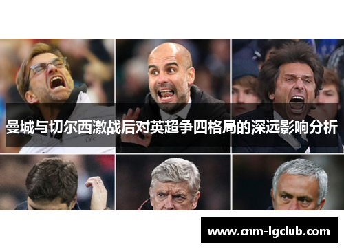 曼城与切尔西激战后对英超争四格局的深远影响分析