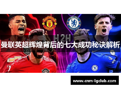 曼联英超辉煌背后的七大成功秘诀解析