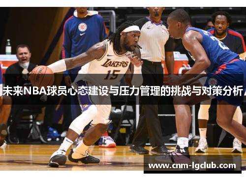 未来NBA球员心态建设与压力管理的挑战与对策分析