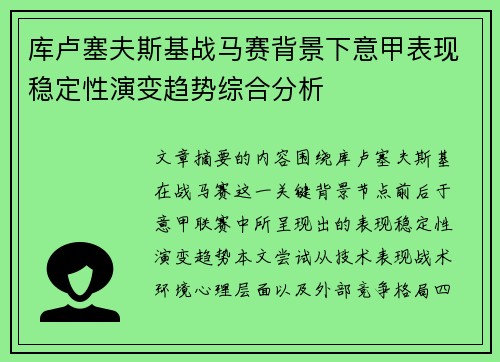 库卢塞夫斯基战马赛背景下意甲表现稳定性演变趋势综合分析