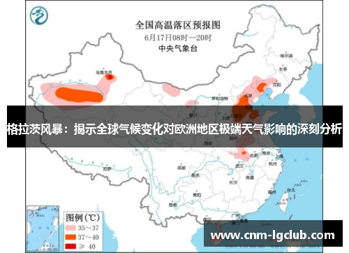 格拉茨风暴：揭示全球气候变化对欧洲地区极端天气影响的深刻分析