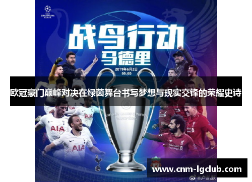 欧冠豪门巅峰对决在绿茵舞台书写梦想与现实交锋的荣耀史诗